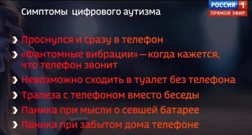 На «России 1» показали симптомы «цифрового аутизма»