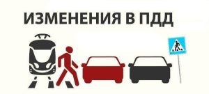 Новые правила ПДД<br>вступают