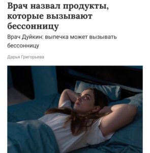 Молоко и выпечка портят сон