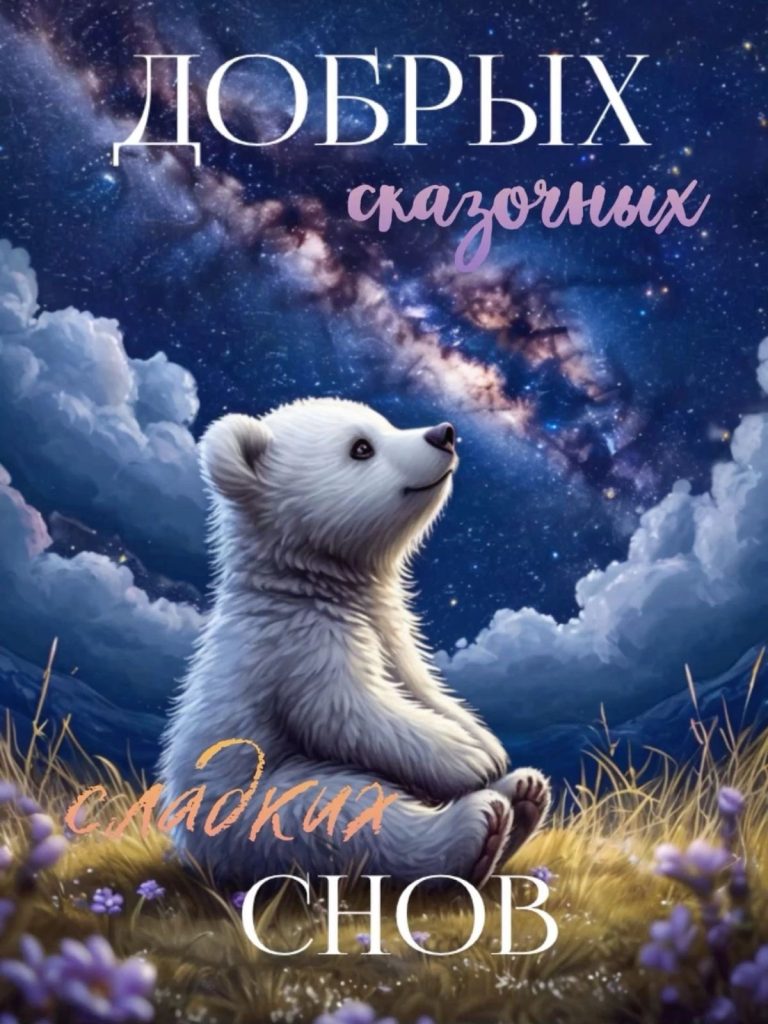 Доброй ночи друзья мои