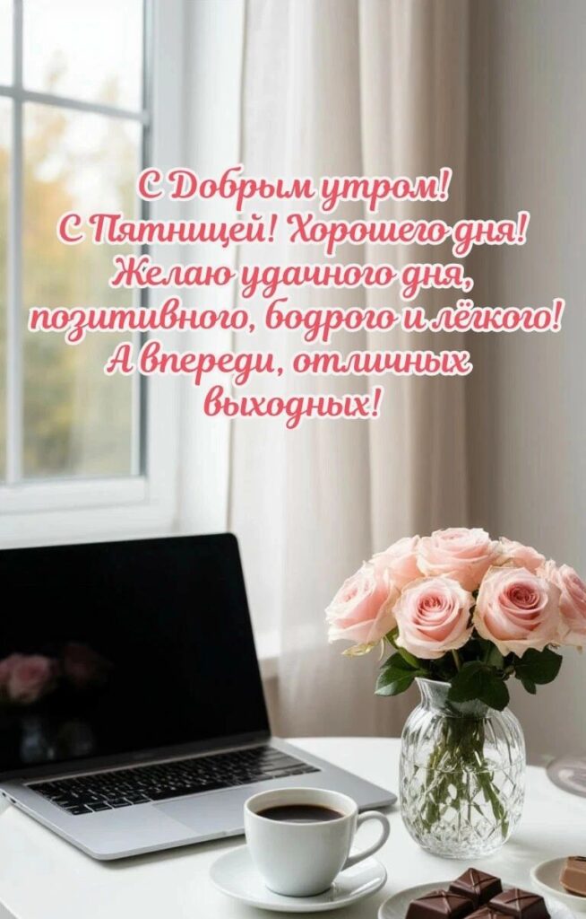 С добрым утром и отличного дня