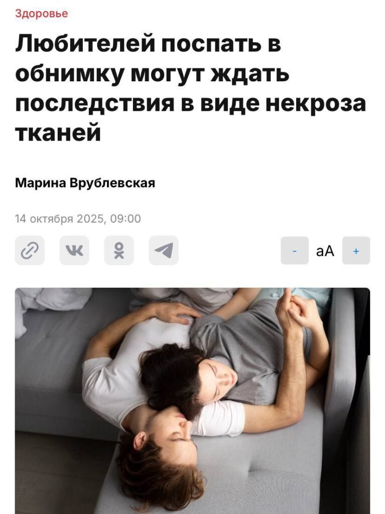 Спать в обнимку вредно