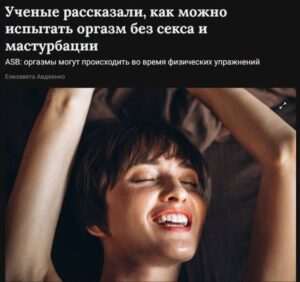 люди могут во время тренировоки испытывать оргазм
