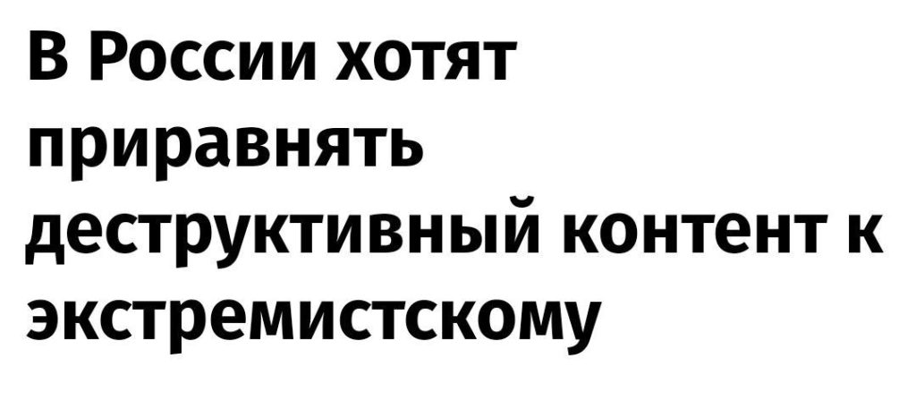 Деструктивный контент хотят приравнять к экстремизму