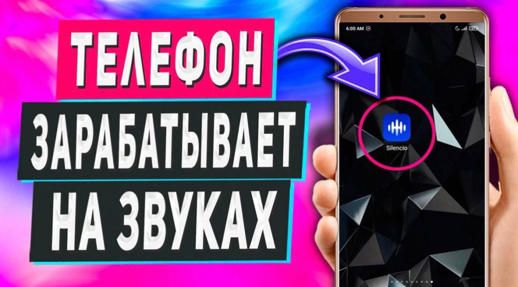 Silencio - Зарабатываем на звуках и шумах с Телефона