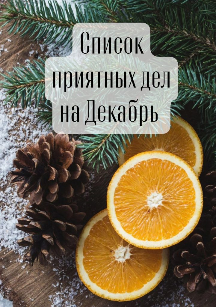 Список из 12 приятных дел, которые помогут создать волшебное настроение