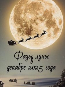 ФАЗЫ ЛУНЫ В ДЕКАБРЕ 2025 года