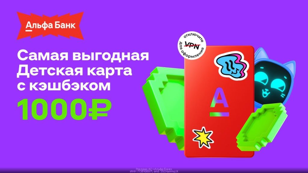 1000₽ за детскую дебетовку от Альфа-Банка