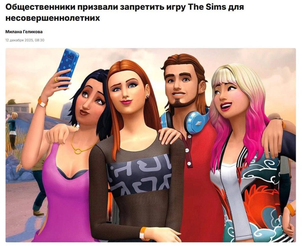 Запретить Sims в России за пропаганду нетрадиционных ценностей