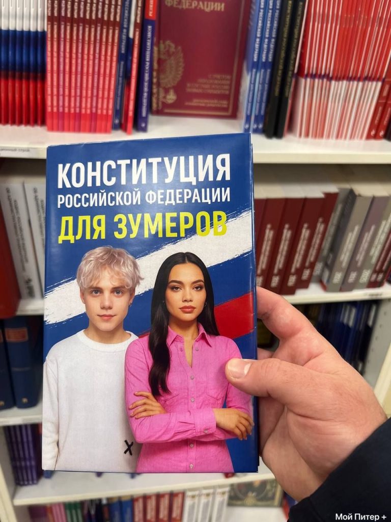 В Питерском магазине обнаружили Конституцию для Зумеров