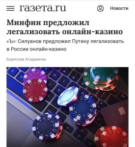 Онлайн-казино предложили легализовать в Росси