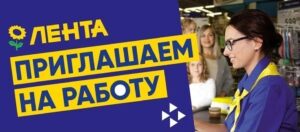 Срочная работа в ЛЕНТЕ